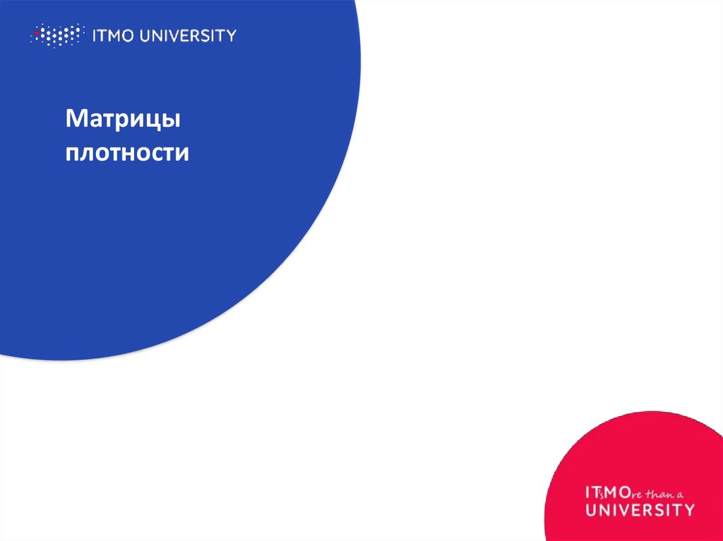 Матрицы плотности