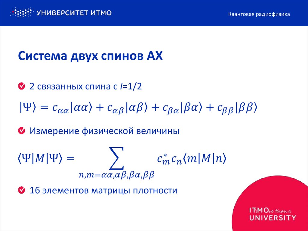 Система двух спинов AX