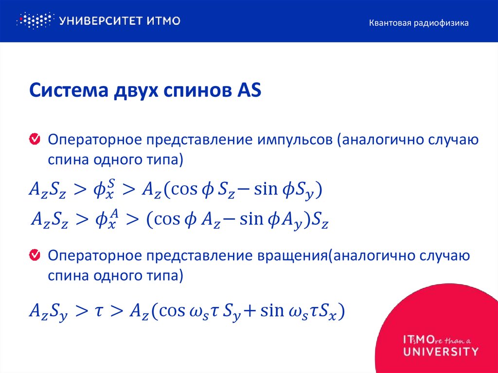 Система двух спинов AS