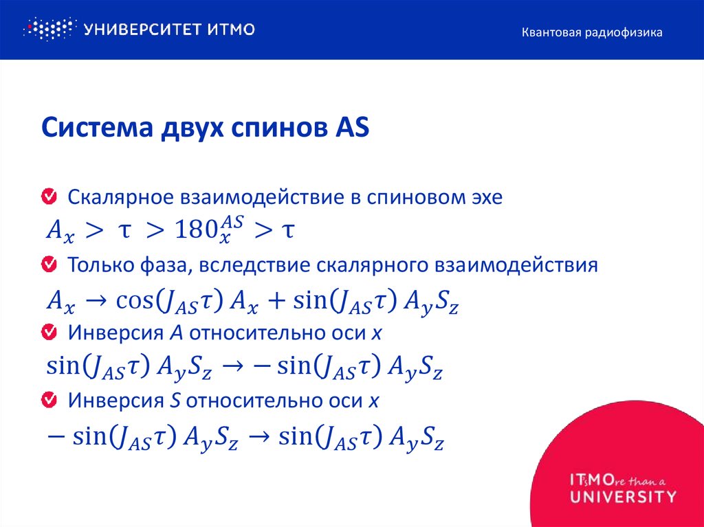 Система двух спинов AS