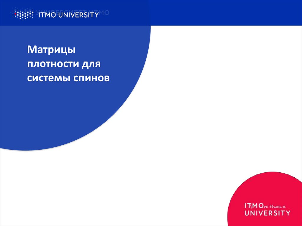 Матрицы плотности для системы спинов