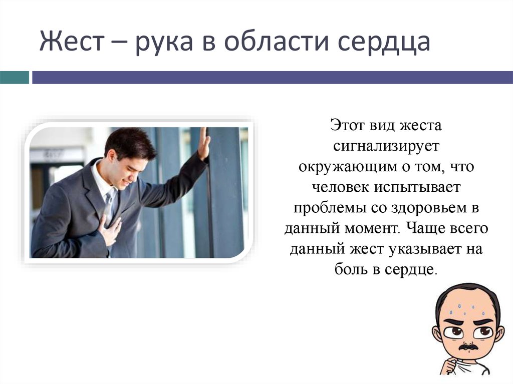 Жест – рука в области сердца