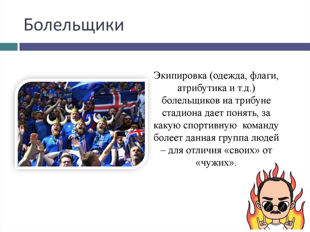 Болельщики