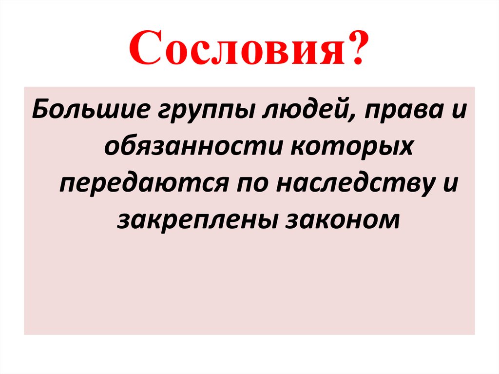 Категория сословия. Сословие. Сословия это группы людей.