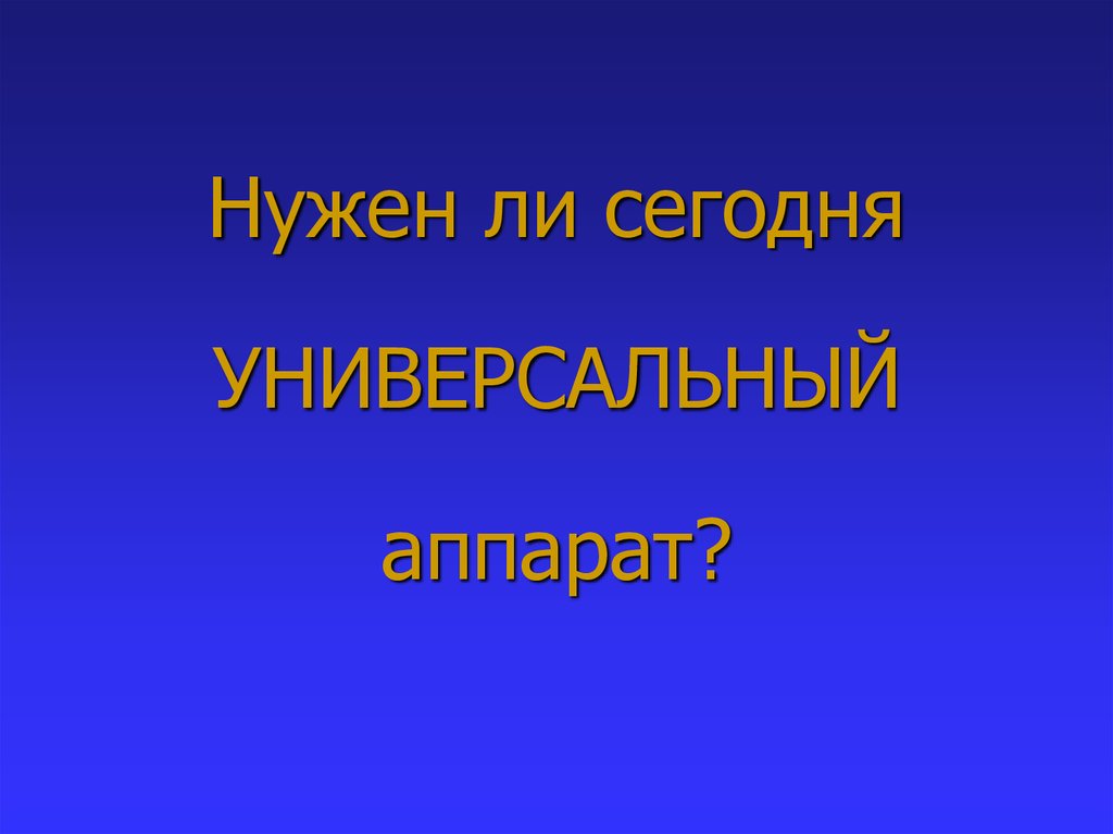 Нужен ли сегодня УНИВЕРСАЛЬНЫЙ аппарат?