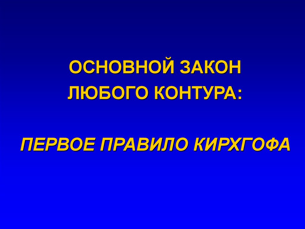ОСНОВНОЙ ЗАКОН ЛЮБОГО КОНТУРА: ПЕРВОЕ ПРАВИЛО КИРХГОФА