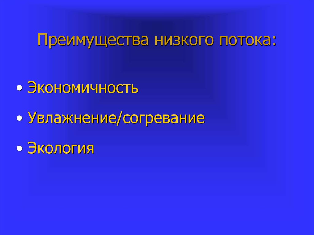 Преимущества низкой. Экономичность потока.