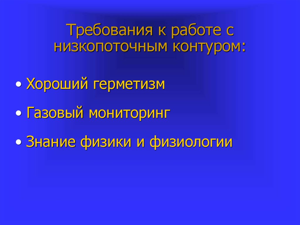 Требования к работе с низкопоточным контуром: