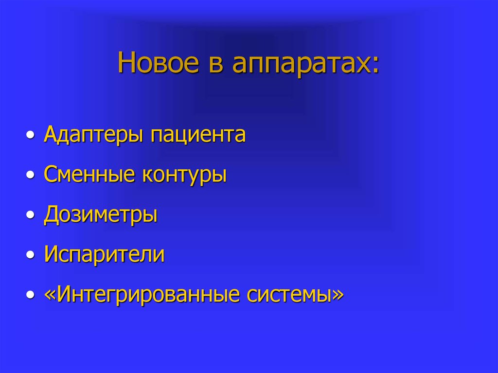 Новое в аппаратах: