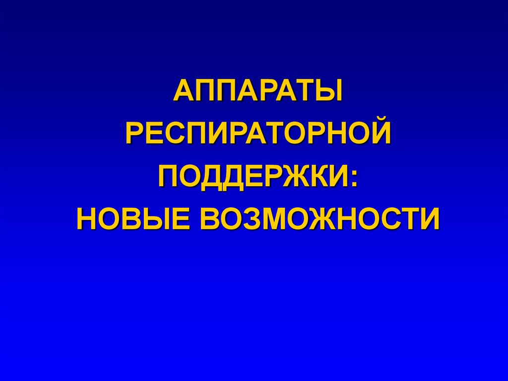 АППАРАТЫ РЕСПИРАТОРНОЙ ПОДДЕРЖКИ: НОВЫЕ ВОЗМОЖНОСТИ