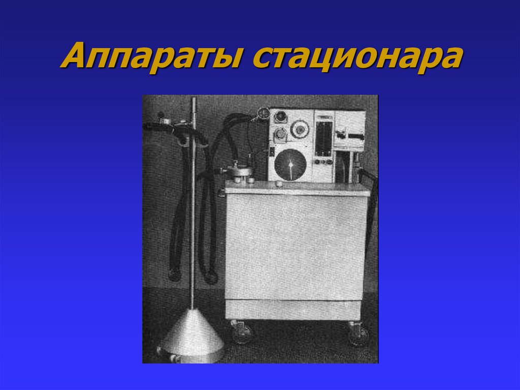 Аппараты стационара