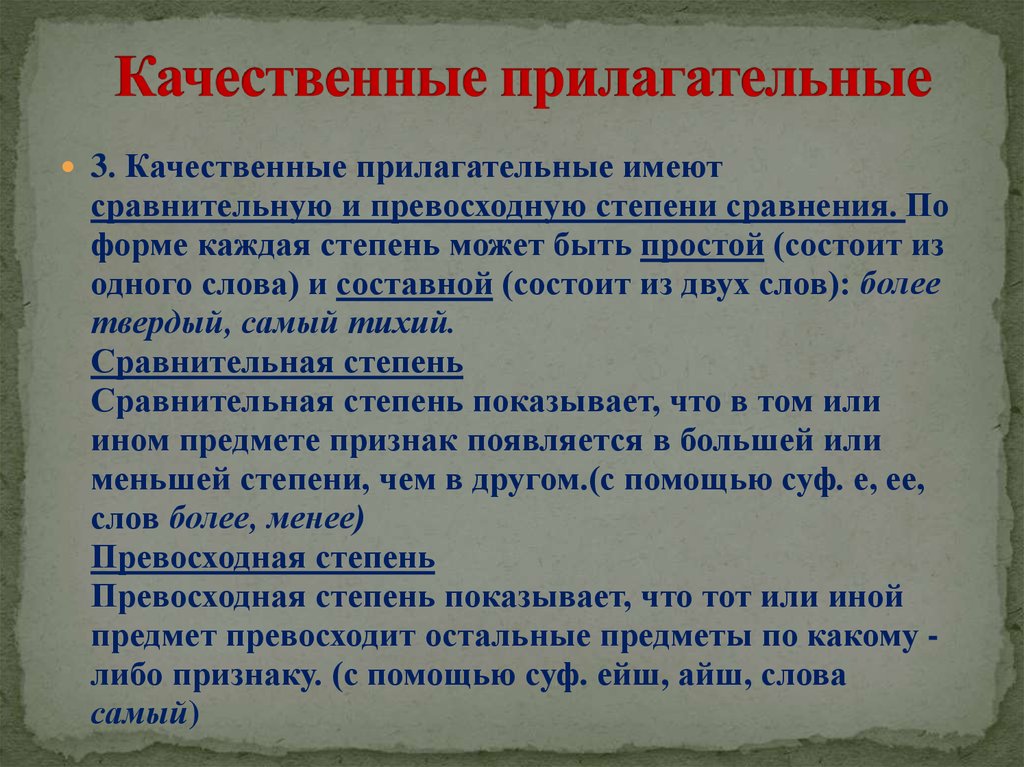 Качественные прилагательные имеют. Качественные прилагательные слова. Качественные прилагательные могут иметь _______ форму..