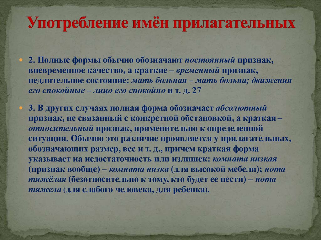 Кратко временное. Нормы употребления имен прилагательных. Трудности в употреблении имен прилагательных. Употребление форм имен прилагательных в речи. Трудности употребления имени прилагательного.