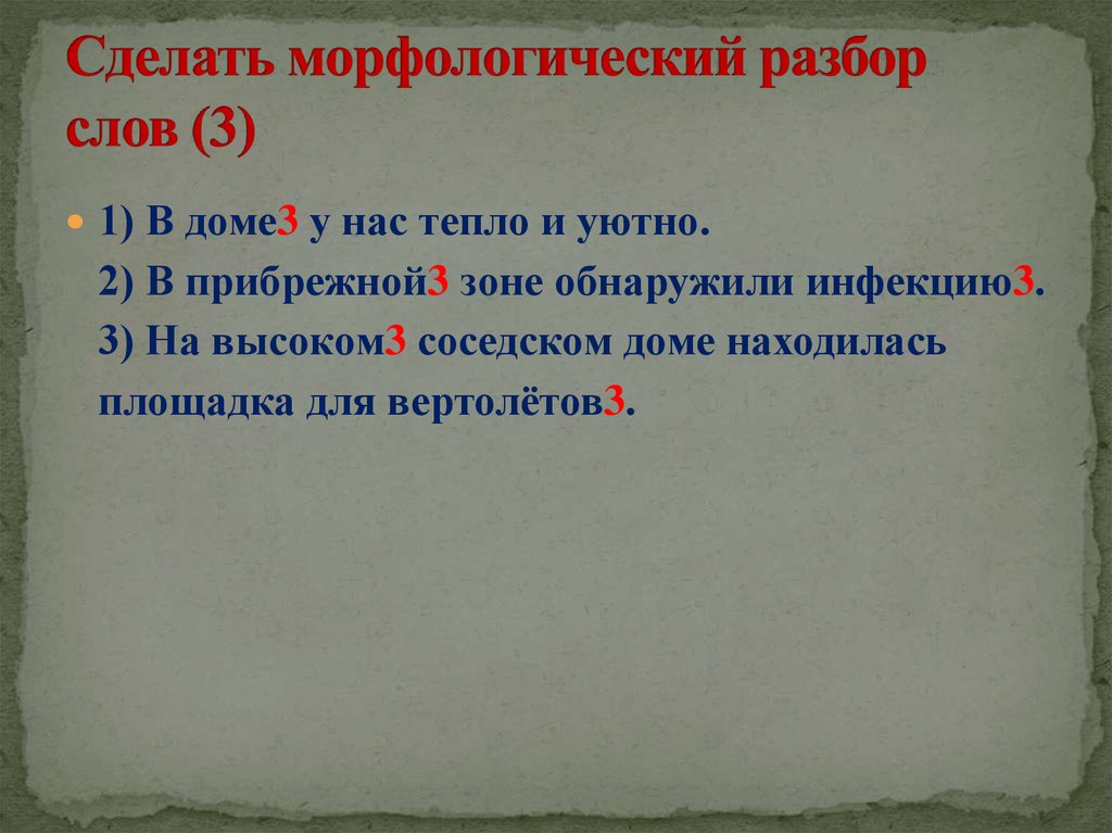 Деланным морфологический разбор. Морфологический разбор слова тёплых. Разбор 3.