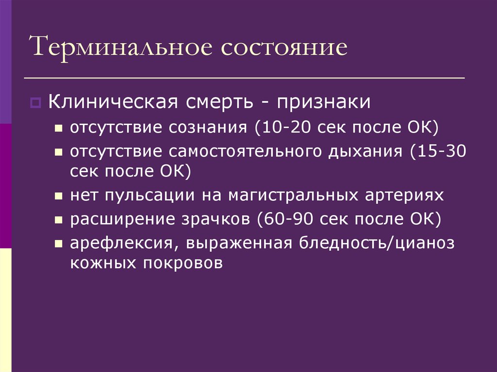 Терминальное состояние это в медицине