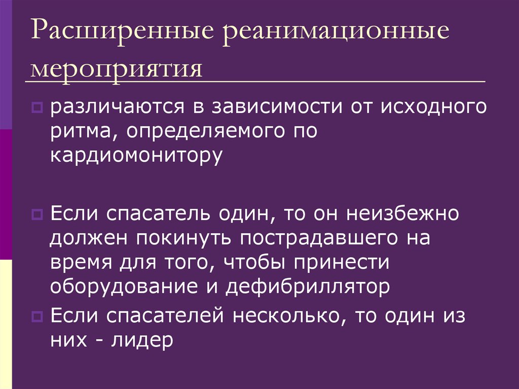 Реанимационные мероприятия. Расширенные реанимационные мероприятия. Расширенные сердечно легочные мероприятия. Расширенные реанимационные мероприятия у взрослых. Расширенные реанимационные мероприятия Начт.