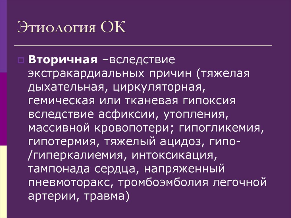 Сердечная гипоксия. Этиология Оки. Циркуляторная гипоксия. Гемическая гипоксия. Причины циркуляторной гипоксии.