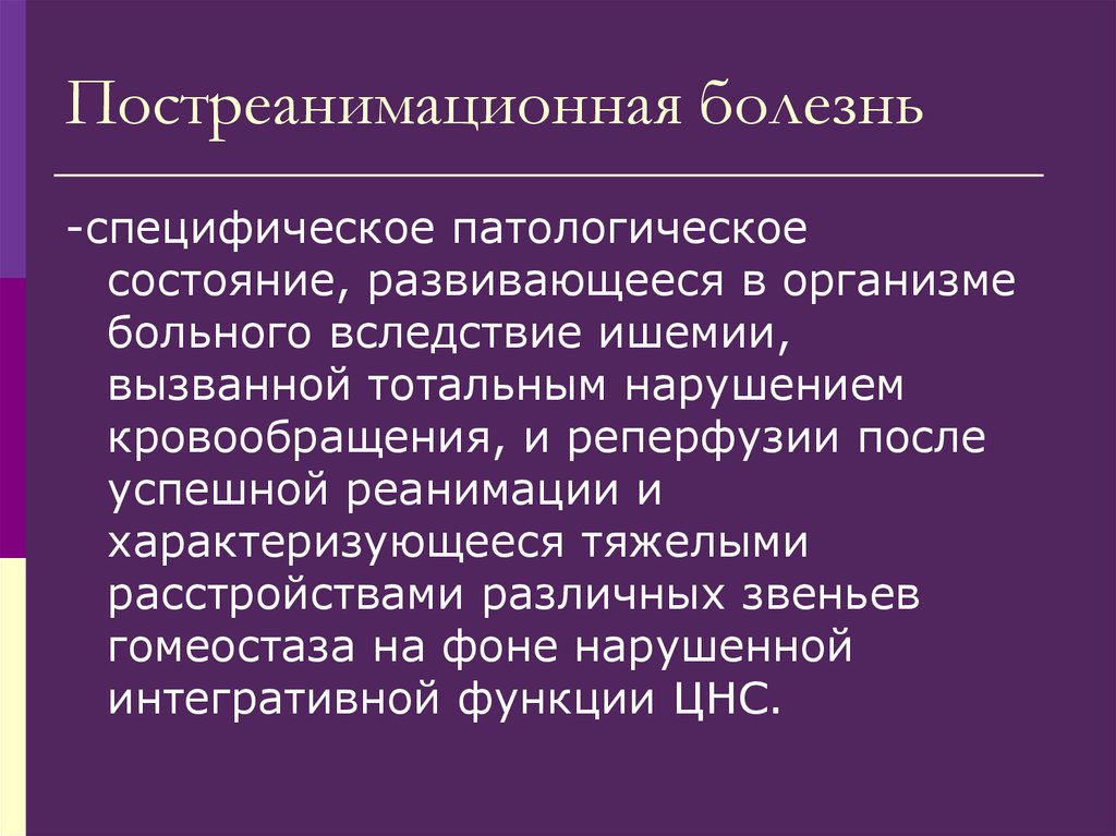 Постреанимационная болезнь презентация