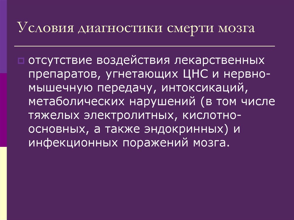 Диагностика условий. Диагностики смерти. Нормативные акты регламентирующие диагностику смерти мозга. Методы диагностики смерти. Комплекс СЛР.