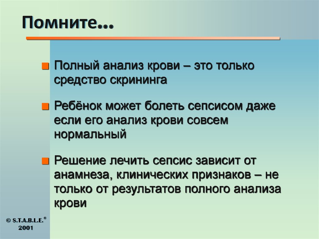Помните…