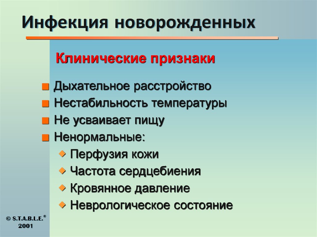 Инфекция новорожденных