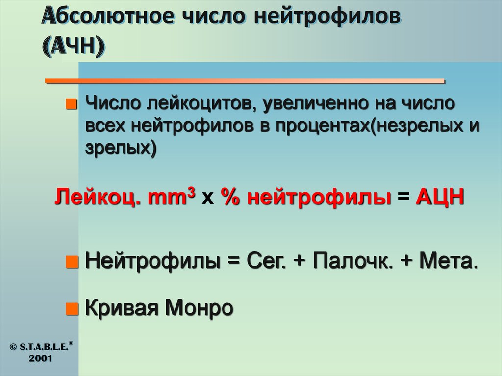 Относительное количество нейтрофилов. Абсолютное содержание в крови нейтрофилов формула. Как рассчитать абсолютное количество нейтрофилов. Абсолютное число нейтрофилов формула. Как посчитать абсолютное число нейтрофилов.