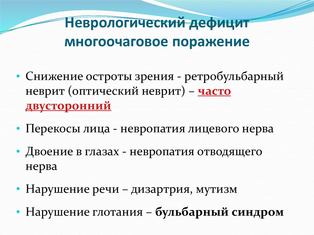 Дефицит что это. Неврологический дефицит. Синдром неврологического дефицита. Признаки неврологического дефицита. Инвалидизирующий неврологический дефицит.