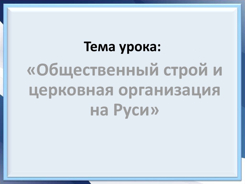 Общественный строй и церковная организация на руси презентация