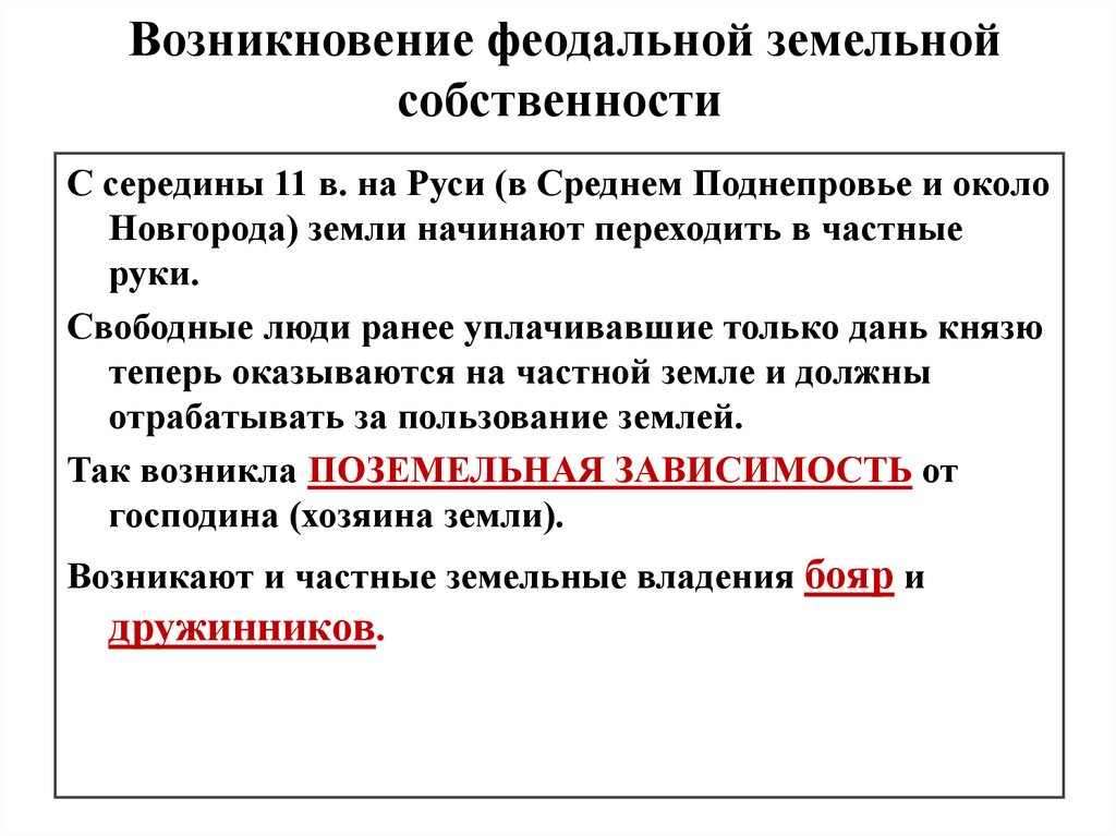 Земельное право в древней руси. Возникновение феодальной собственности. Формы феодальной собственности. Формирование феодальной собственности на землю. Пути формирования феодальной собственности на землю.