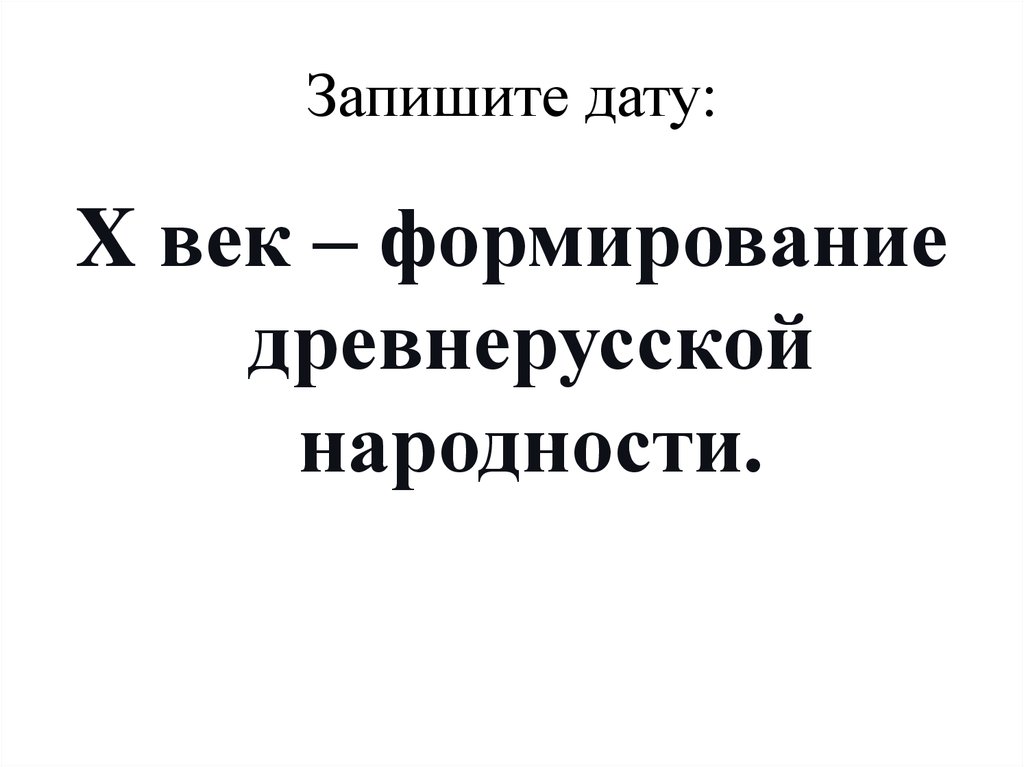 Формирование древнерусской народности. Общественный Строй и церковная организация на Руси. Формирование древнерусской народности 6 класс. Доклад формирование древнерусской народности. Даты 10 века