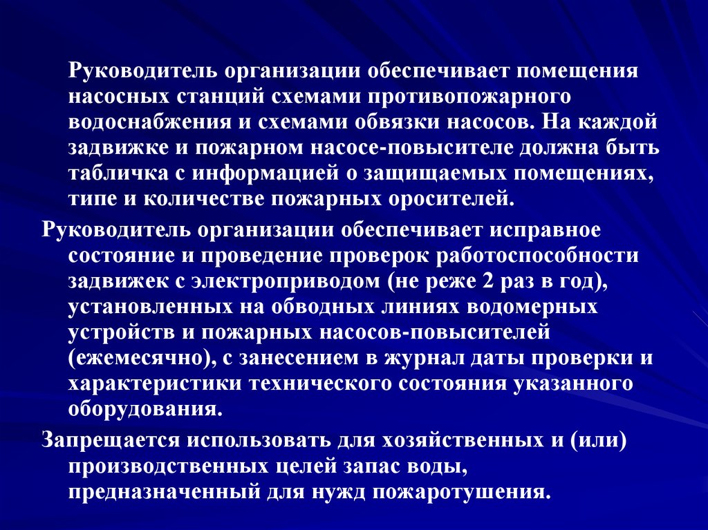 Использовать для нужд. Запас воды для целей пожаротушения. Условия использования запаса воды для пожаротушения. Определить запас воды для пожаротушения. Технические условия по водоснабжению и на нужды пожаротушения.