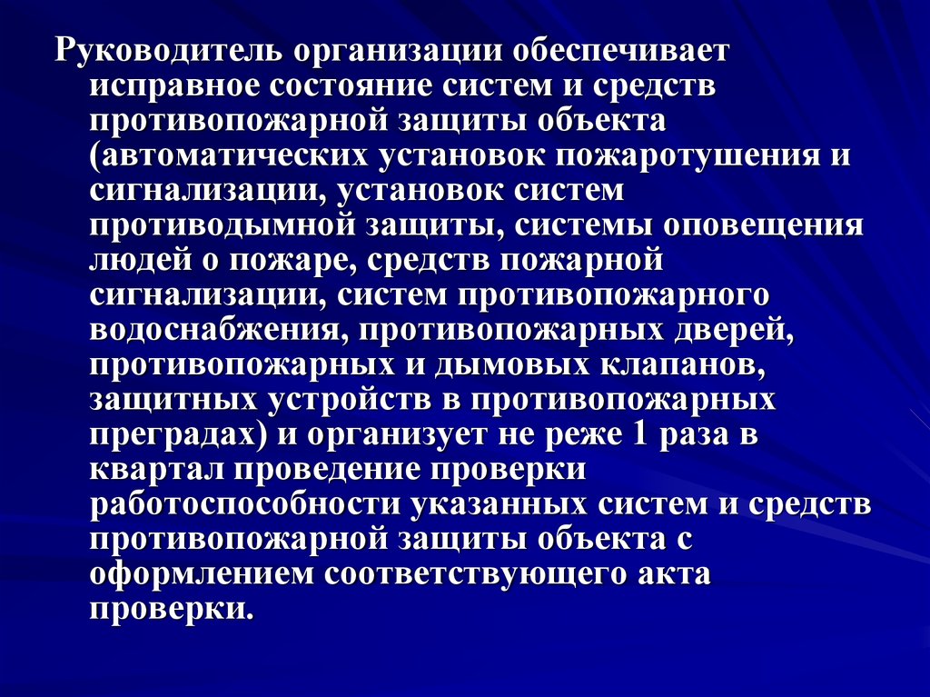 Проведение проверки системы. Руководитель организации обеспечивает. На объектах защиты руководитель организации обеспечивает. Руководитель учреждения. Исправное состояние системы это.