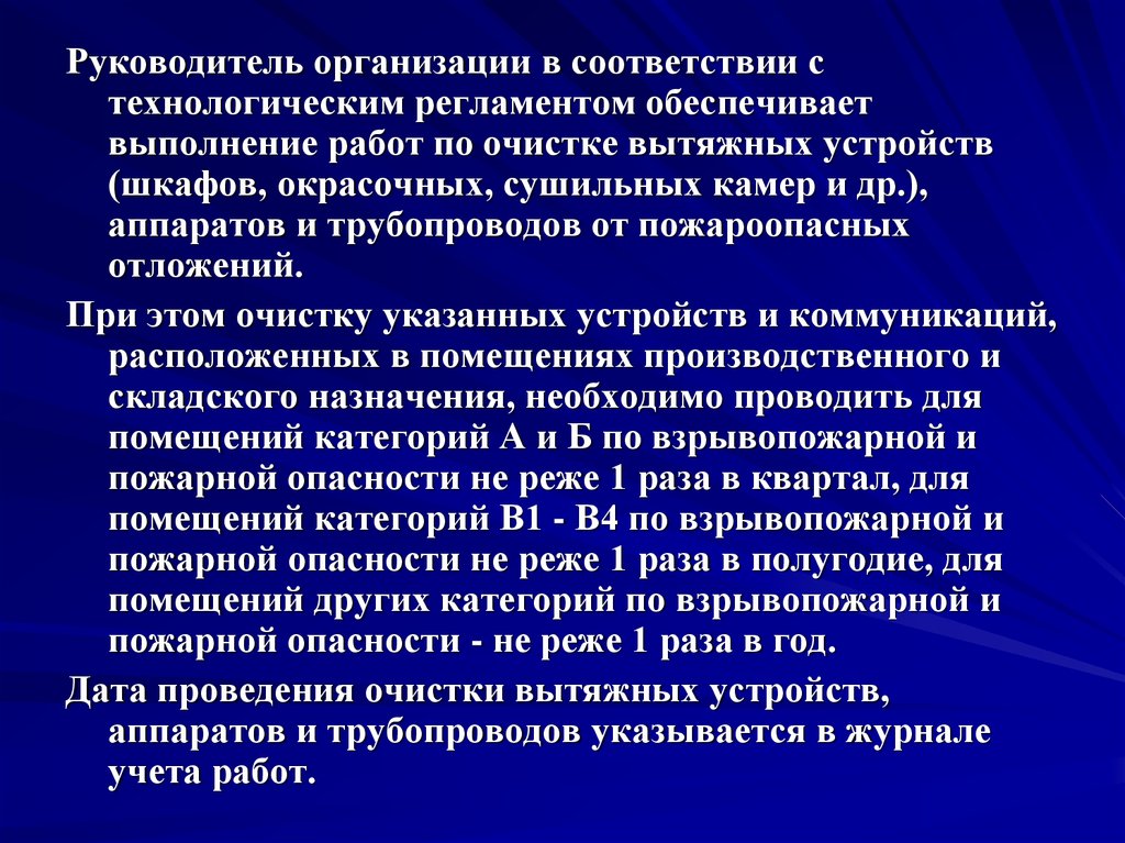 Обеспечивает проведение. Очистка вытяжных устройств в1 в4. Виды вытяжных устройств от пожароопасных отложений. Замечания по очистке вытяжных устройств. Правильное соответствие периодичности очистки вытяжных устройств.