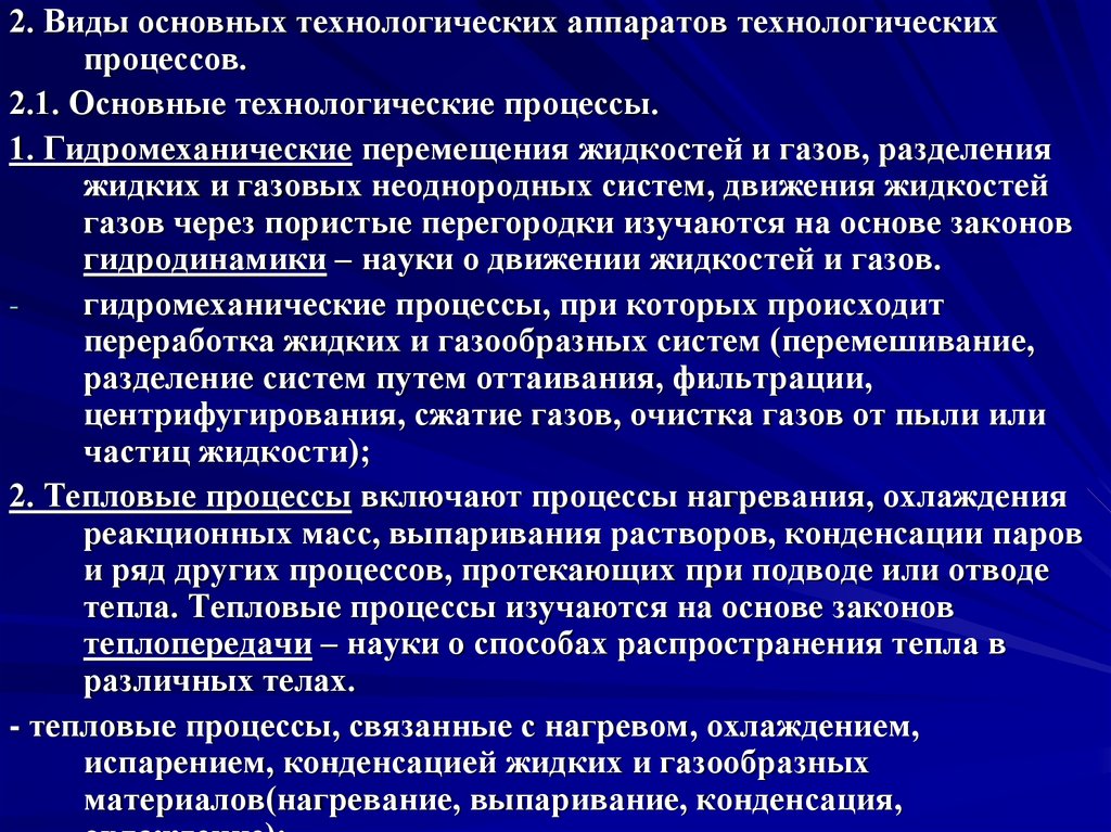 Перемещение жидкости. Гидромеханические процессы основное оборудование. Базовые технологические процессы. Базовый Технологический процесс включает:. Гидромеханические процессы связаны с неоднородными системами.