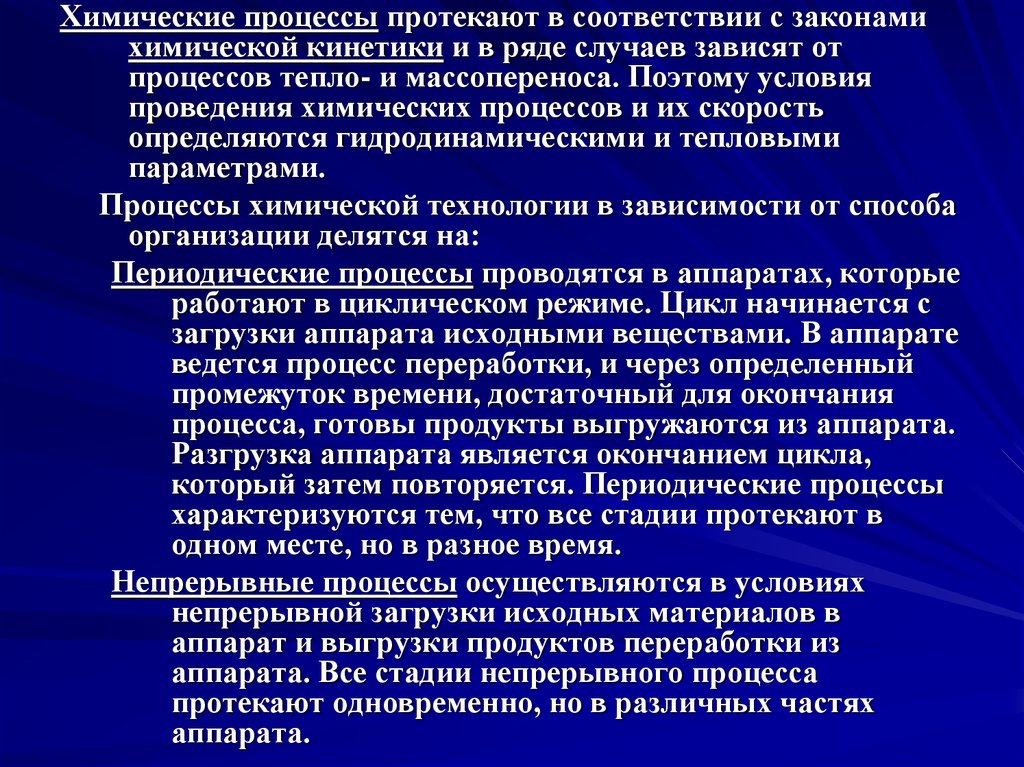 Основные процессы химической технологии. Химические процессы. Химические процессы процессы. Условия протекания химических процессов. Ведение химического процесса.