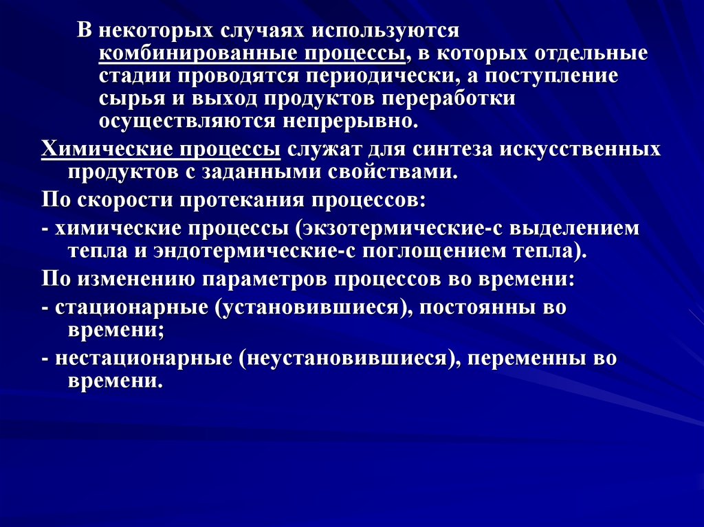 Комбинированные процессы. В чем преимущество непрерывного химического процесса.