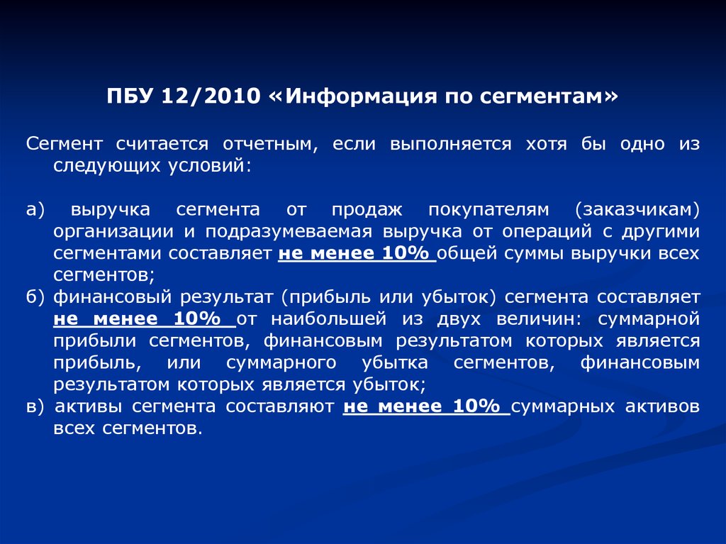 Признак сегмента. ПБУ 12/2010 информация по сегментам. Информация по сегментам ПБУ. ПБУ 12/2010 «информация по сегментам» применяется. ПБУ 12.