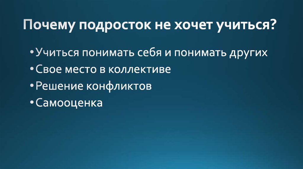 Почему подросток не хочет учиться?