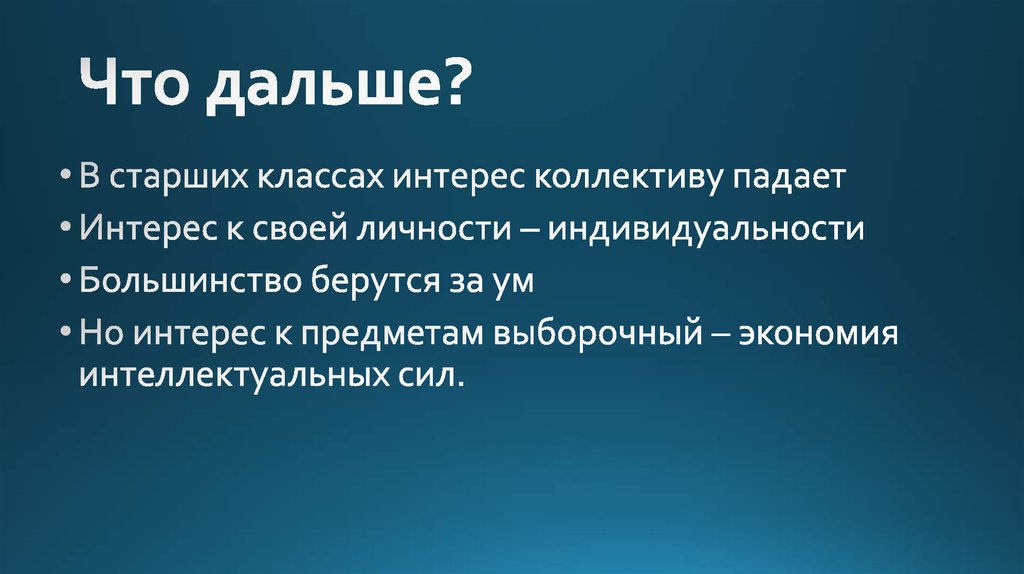 Что дальше?