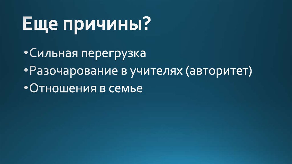 Еще причины?