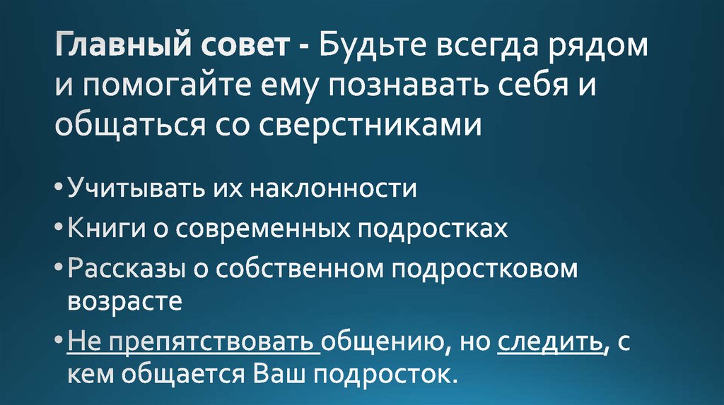 Главный совет - Будьте всегда рядом и помогайте ему познавать себя и общаться со сверстниками
