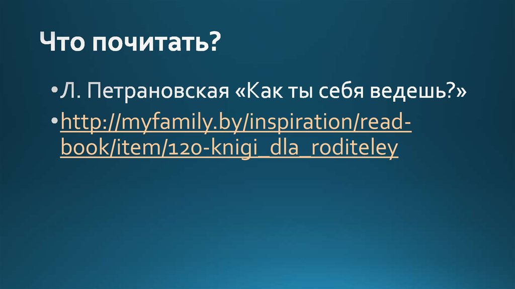 Что почитать?