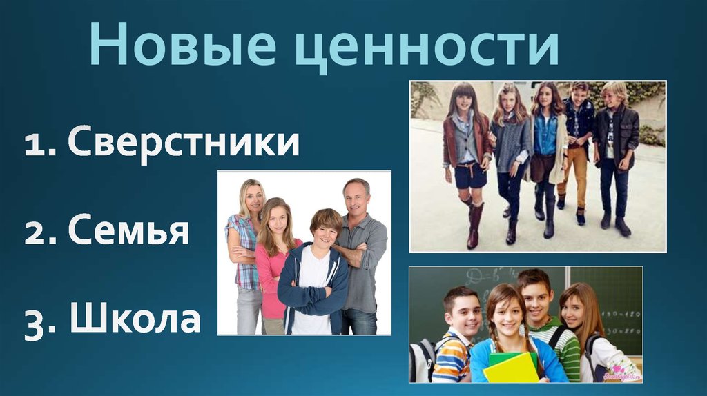 Новые ценности