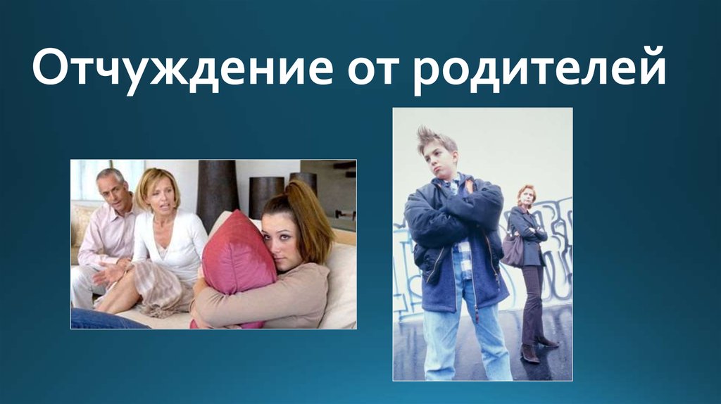Отчуждение от родителей