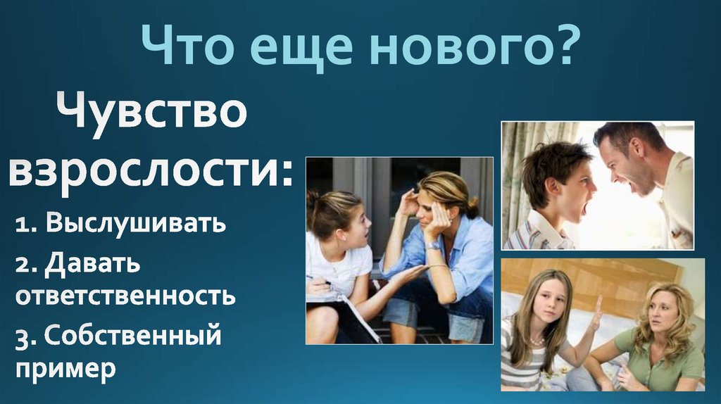 Что еще нового?