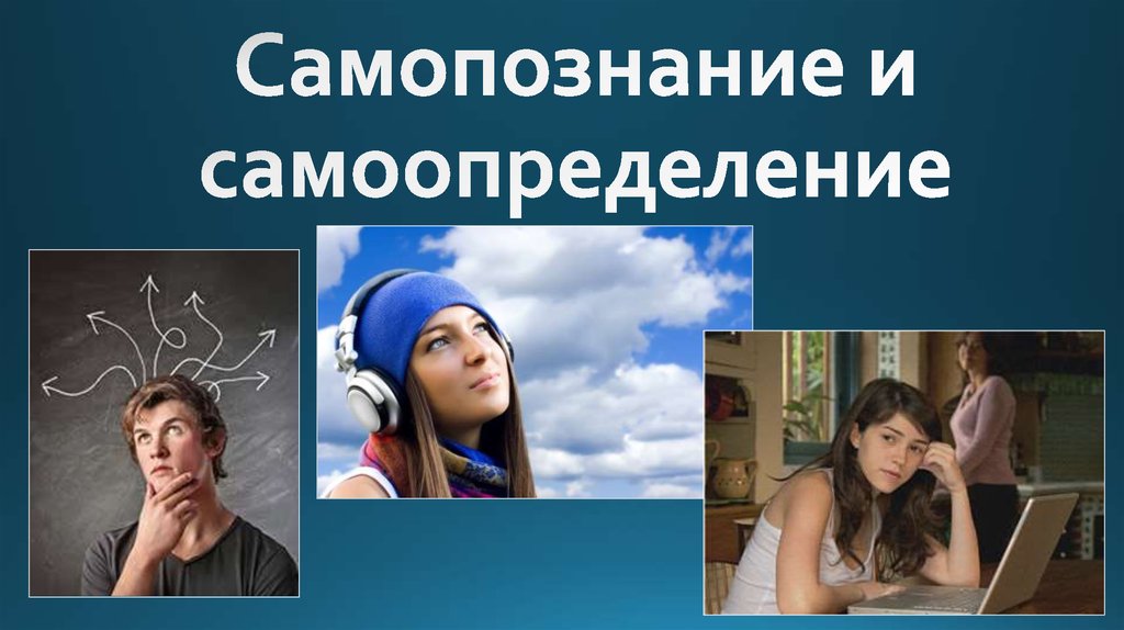 Самопознание и самоопределение