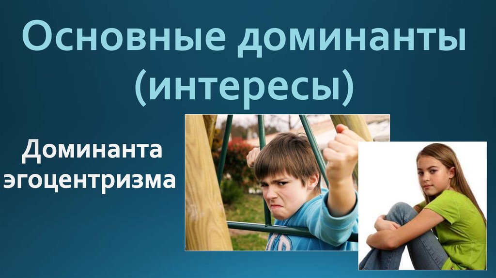 Основные доминанты (интересы)