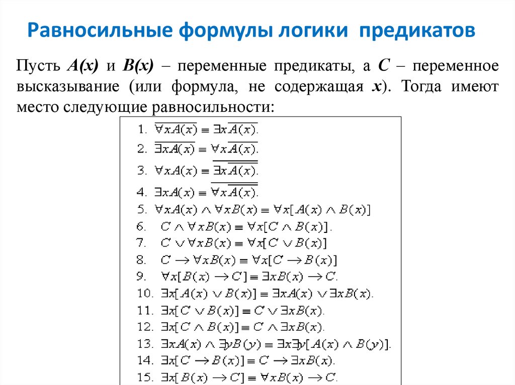 Упростить с помощью равносильных преобразований. Таблица равносильности алгебры логики. Формулы равносильности предикатов. Основные равносильности логики предикатов. Равносильные формулы логики предикатов.