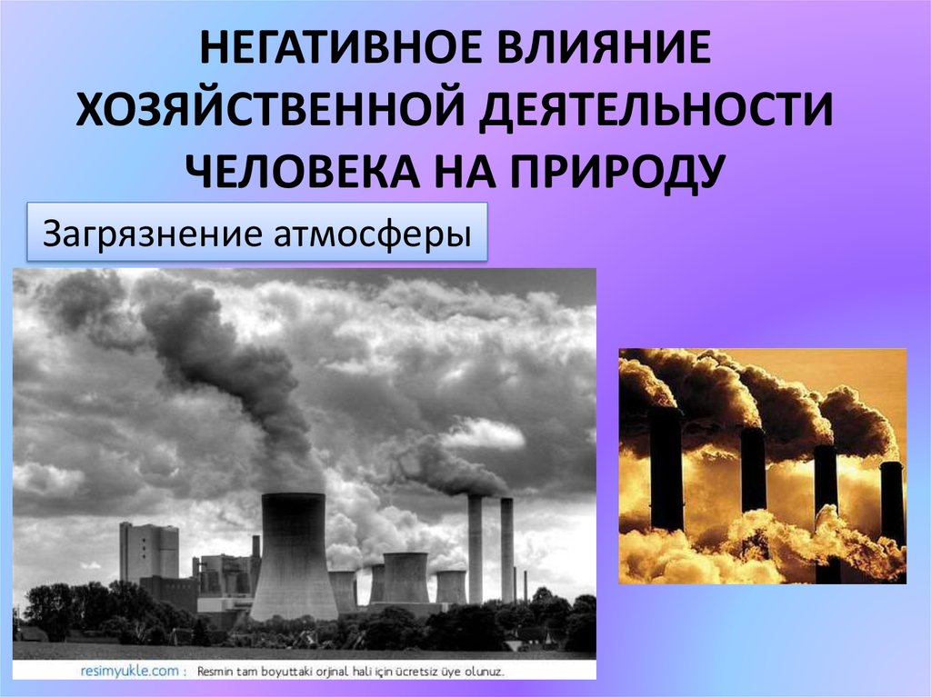 Воздействуя на природу. Воздействие хозяйственной деятельности человека на природу. Влияние деятельности человека на атмосферу. Воздействие человека на природу. Влияние человека на природу.