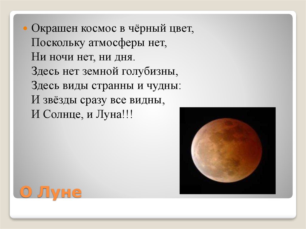 Окрашен космос в черный цвет поскольку атмосферы нет. Почему на Луне нет атмосферы. Стих про космос окрашен космос черный цвет ведь атмосферы нет. " Окрашен космос в черный цвет " Пигмалион 2016.